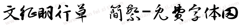 文征明行草 简繁字体转换